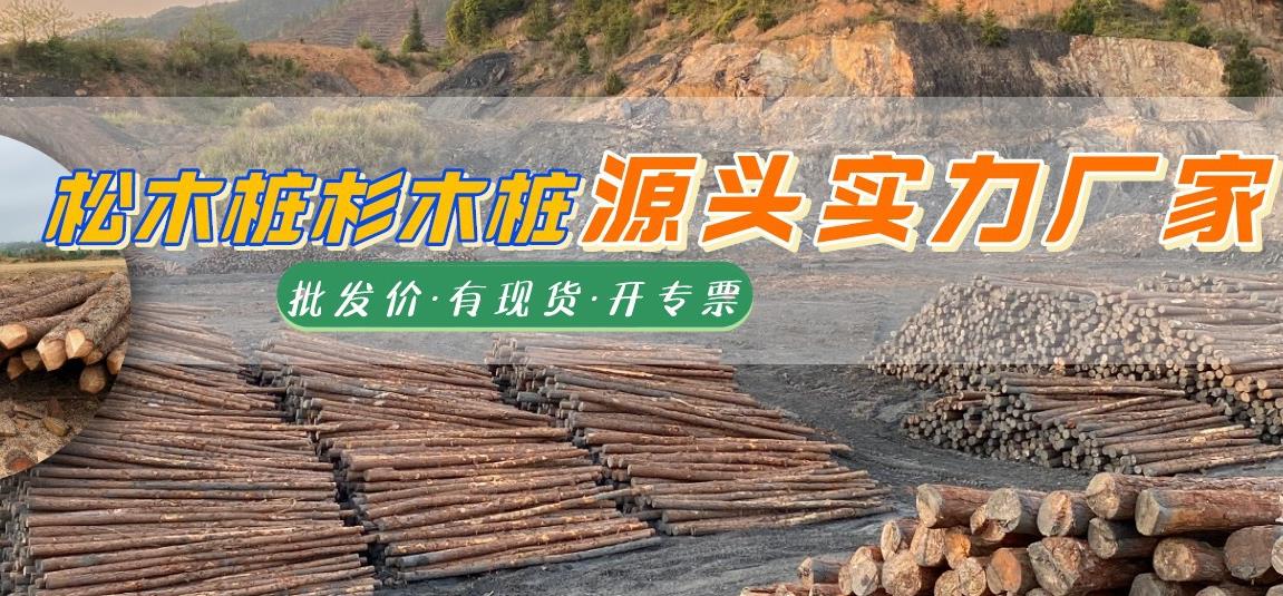 松木樁源頭廠(chǎng)家