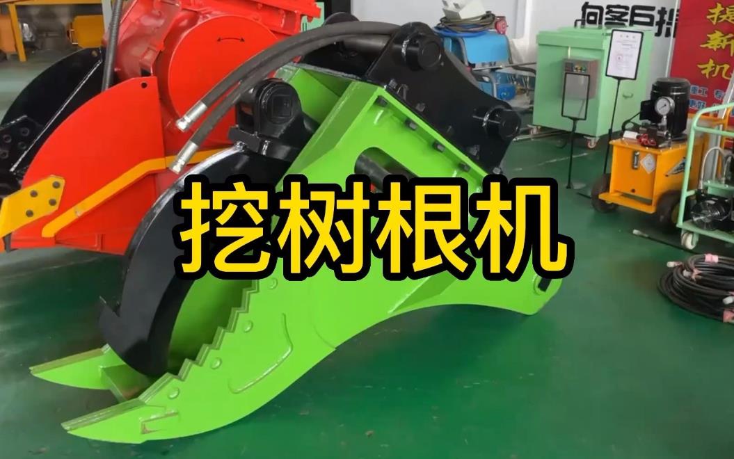 挖樹根機(jī)器有哪些推薦的？多少錢一臺